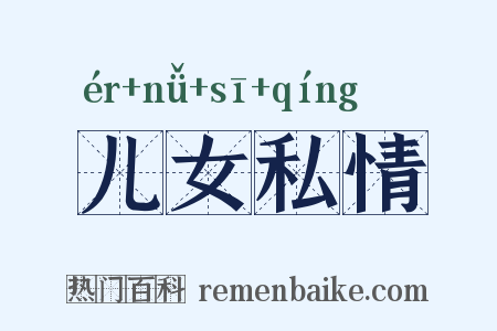 儿女私情是什么意思的图片